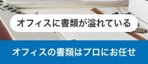 オフィスの書類はプロにお任せください。