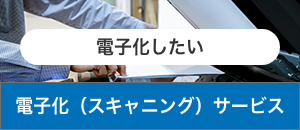 電子化（スキャニング）サービス