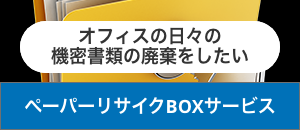 ペーパーリサイクルＢＯＸサービス