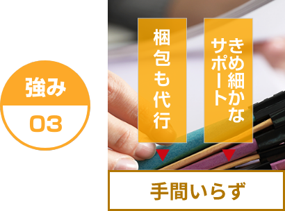 強み03 手間いらず