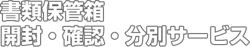 書類保管箱開封・確認・分別サービス