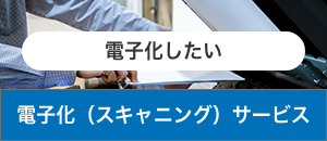 電子化(スキャニング)サービス