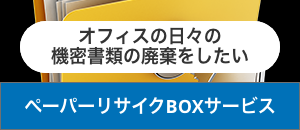 ペーパーリサイクルBOXサービス