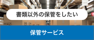 保管サービス