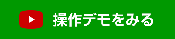 操作デモをみる