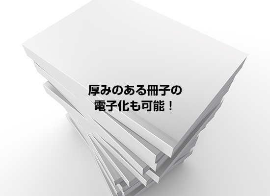 厚みのある冊子の電子化も可能！