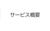 サービス概要