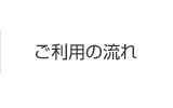 ご利用の流れ