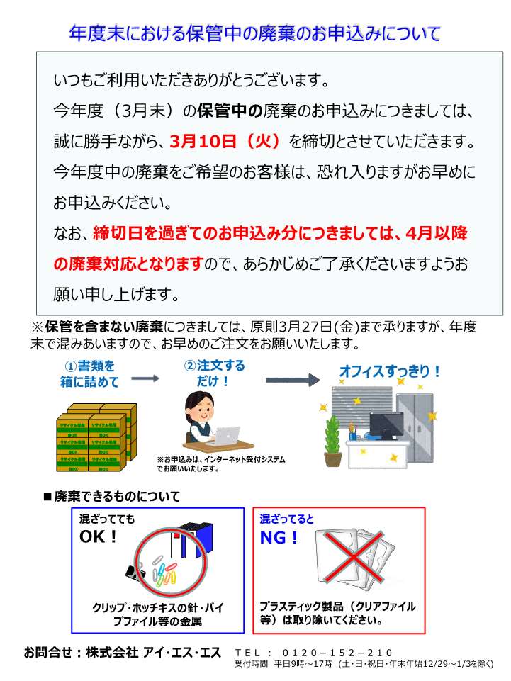 年度末における保管中の廃棄のお申し込みについて